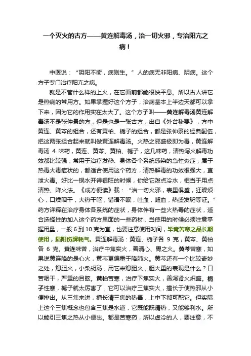 一个灭火的古方——黄连解毒汤，治一切火邪，专治阳亢之病！