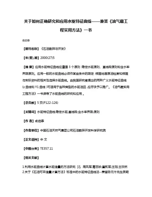 关于如何正确研究和应用水驱特征曲线——兼答《油气藏工程实用方法》一书