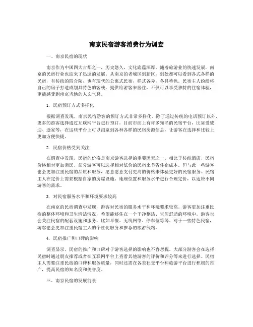 南京民宿游客消费行为调查
