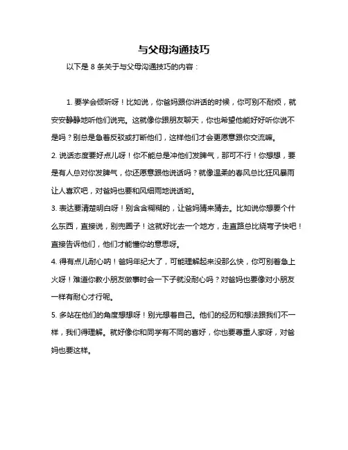 与父母沟通技巧