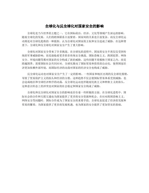 全球化与反全球化对国家安全的影响