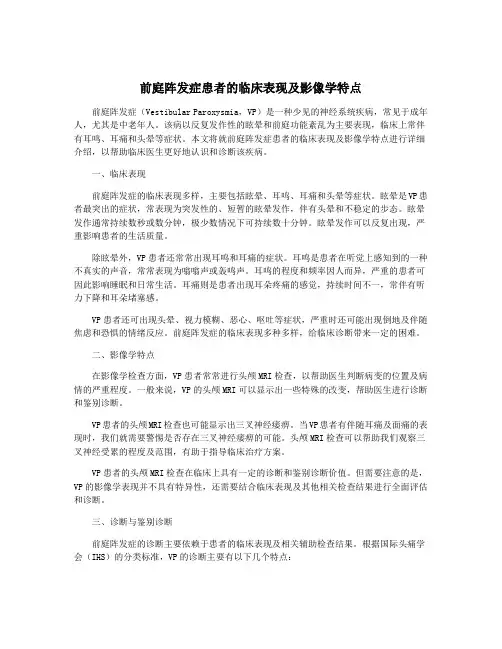 前庭阵发症患者的临床表现及影像学特点