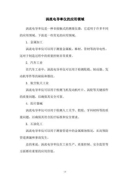 涡流电导率仪的应用领域