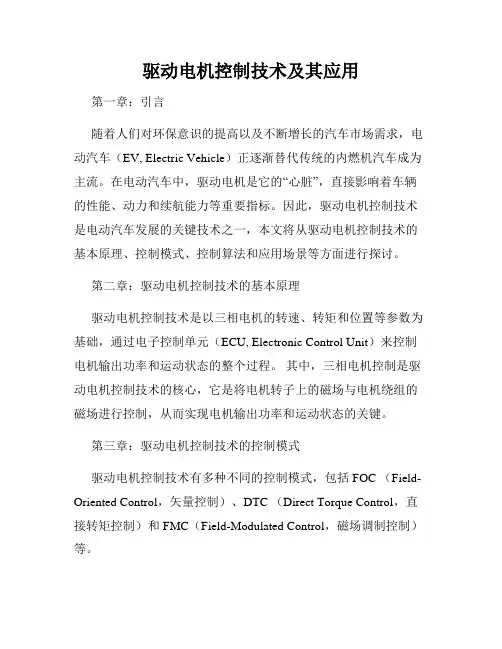 驱动电机控制技术及其应用