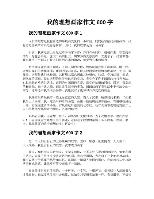 我的理想画家作文600字
