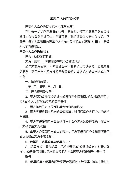 医美个人合作协议书范本（精选6篇）