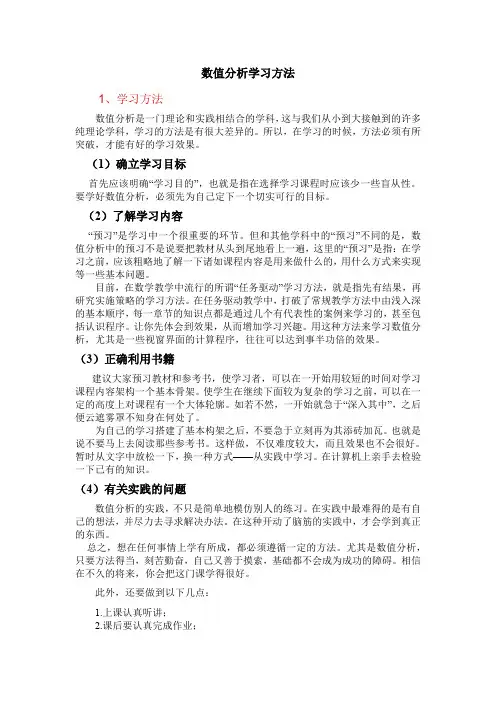 数值分析学习方法