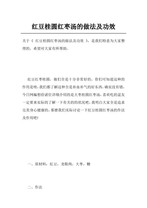 红豆桂圆红枣汤的做法及功效
