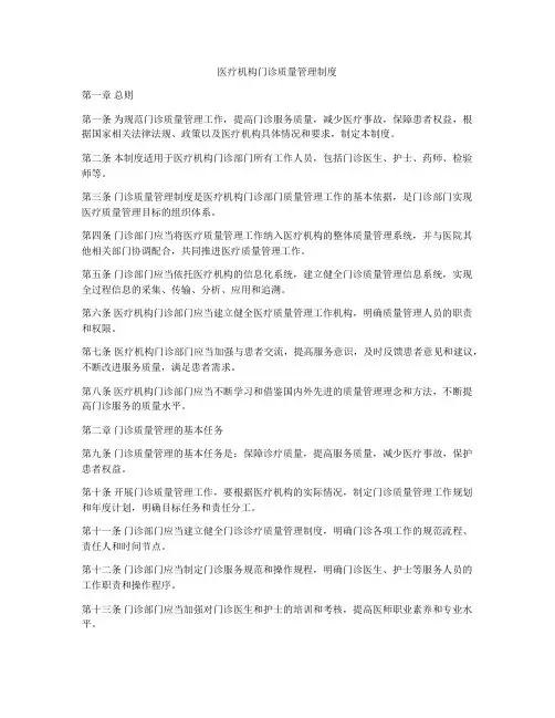 医疗机构门诊质量管理制度