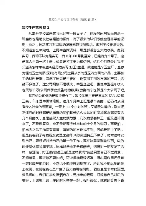 数控生产实习日记范例（精选18篇）