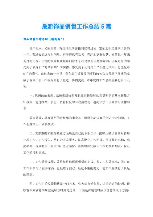 最新饰品销售工作总结5篇