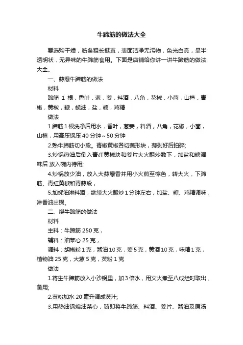 牛蹄筋的做法大全