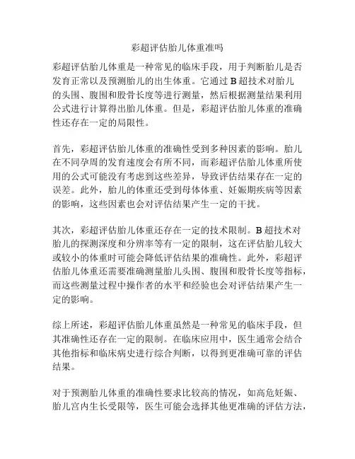 彩超评估胎儿体重准吗