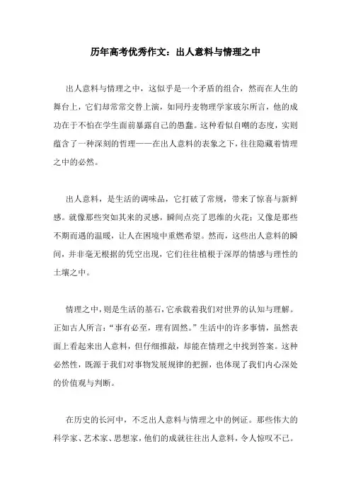 历年高考优秀作文：出人意料与情理之中