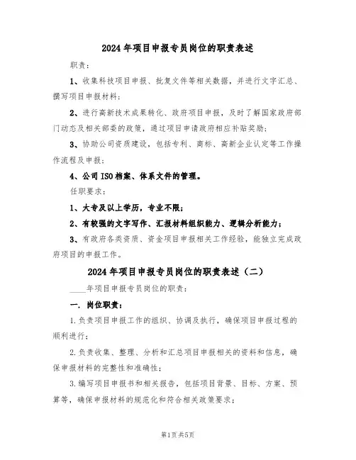 2024年项目申报专员岗位的职责表述(三篇)