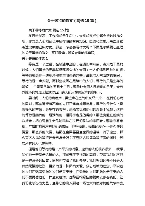 关于等待的作文（精选15篇）