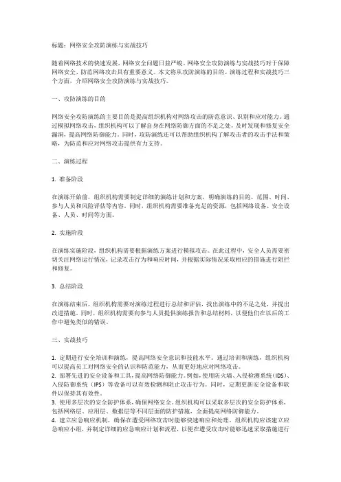 网络安全攻防演练与实战技巧