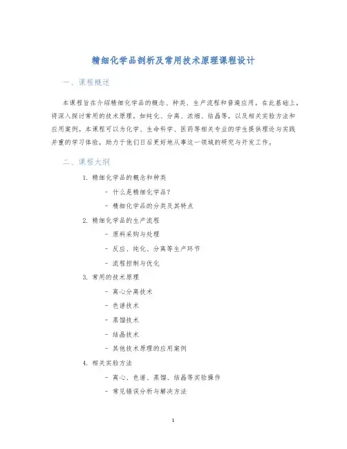 精细化学品剖析及常用技术原理课程设计