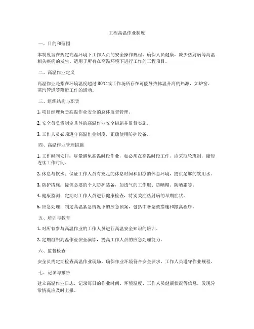 工程高温作业制度