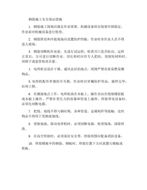 钢筋施工安全保障措施