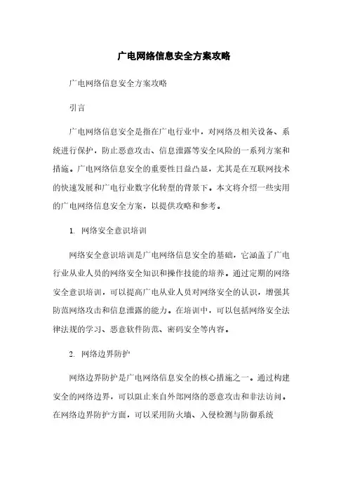 广电网络信息安全方案攻略简版