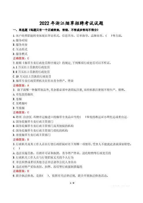 2022年浙江烟草招聘考试试题真题及答案
