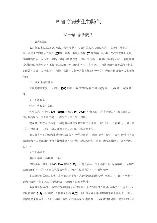 四害等病媒生物防制讲课教案