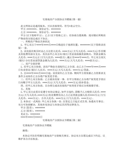 宅基地房产分割协议书模板精选3篇