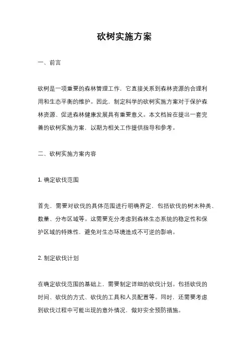 砍树实施方案