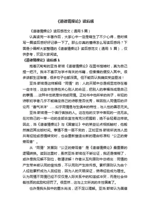《道德情操论》读后感范文（通用5篇）
