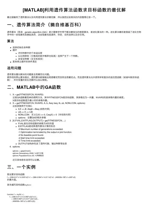 [MATLAB]利用遗传算法函数求目标函数的最优解