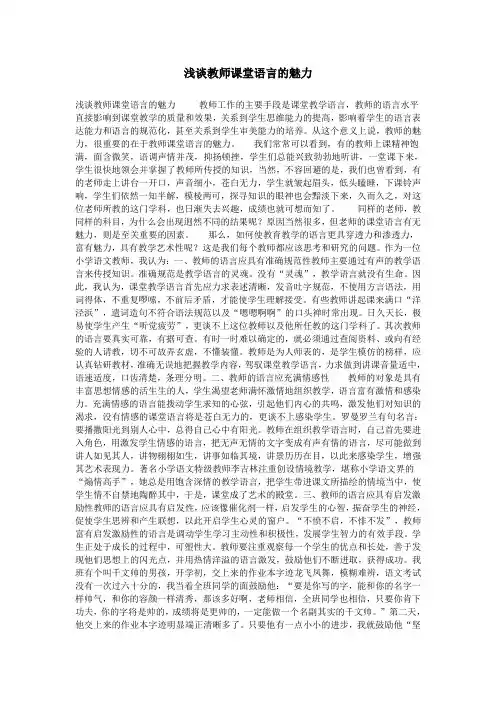 浅谈教师课堂语言的魅力