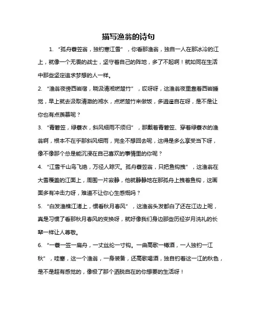 描写渔翁的诗句