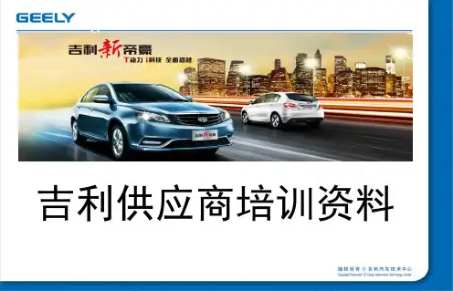 吉利内部培训资料