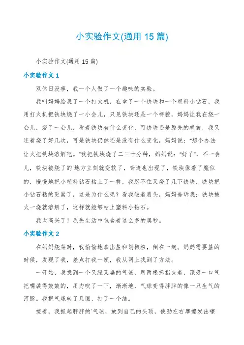 小实验作文(通用15篇)