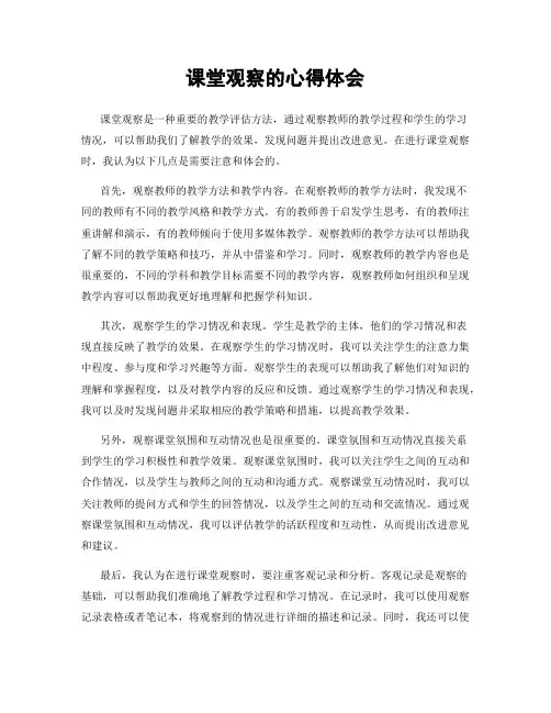 课堂观察的心得体会