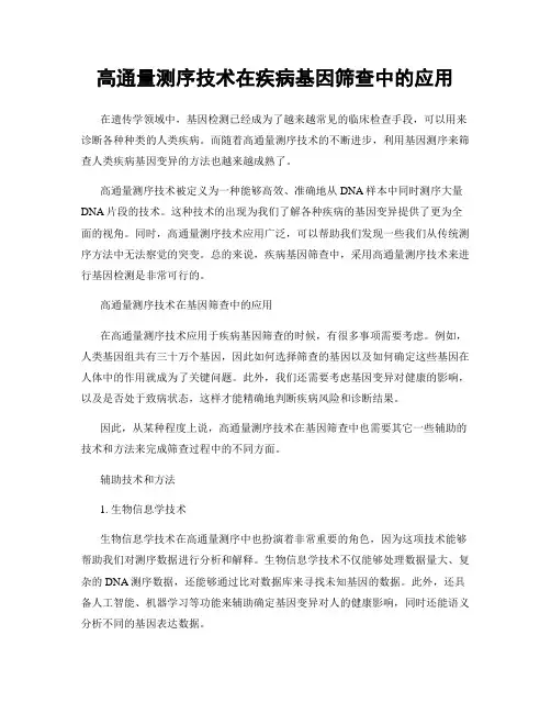 高通量测序技术在疾病基因筛查中的应用