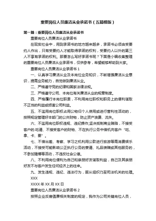 重要岗位人员廉洁从业承诺书（五篇模版）