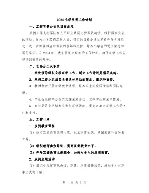 2024小学双拥工作计划