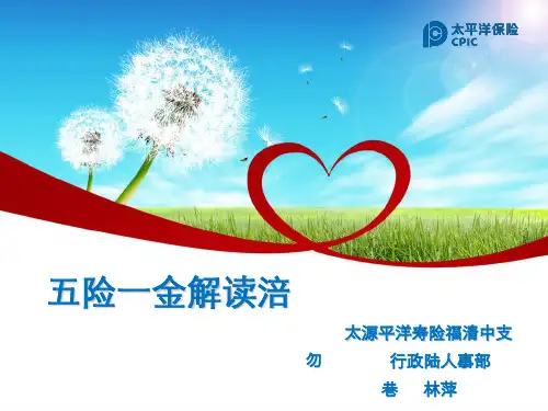 五险一金政策解读宣导.ppt