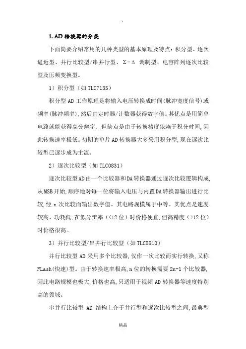 AD和DA转换器的分类及其主要技术指标