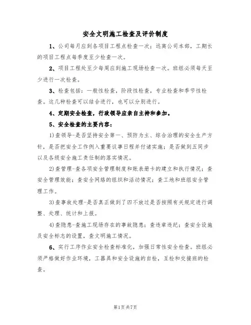 安全文明施工检查及评价制度(5篇)