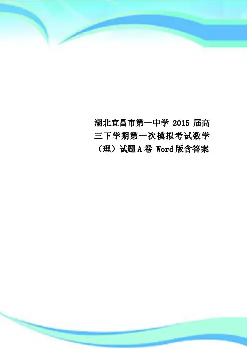 湖北宜昌市第一中学2015届高三下学期第一次模拟考试数学(理)试题A卷 Word版含答案