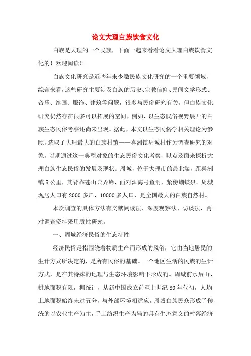 论文大理白族饮食文化