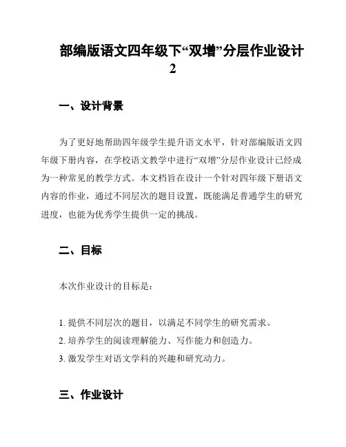 部编版语文四年级下“双增”分层作业设计 2