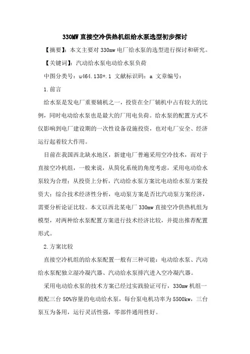330MW直接空冷供热机组给水泵选型初步