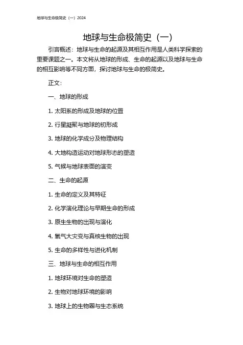 地球与生命极简史(一)2024