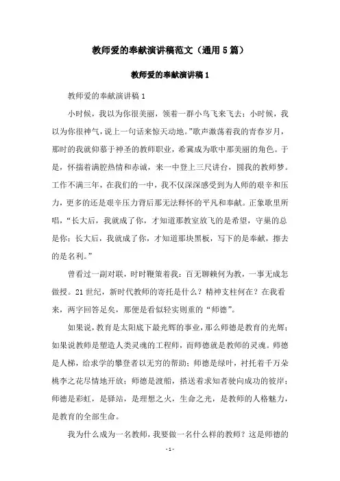 教师爱的奉献演讲稿范文(通用5篇)