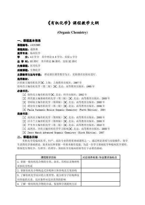 临床医学《有机化学》教学大纲