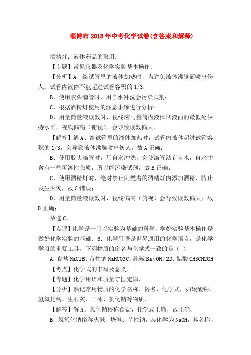 【初三化学试题精选】淄博市2018年中考化学试卷(含答案和解释)